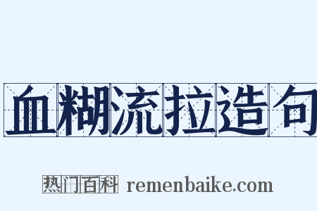 血糊流拉造句是什么意思的图片